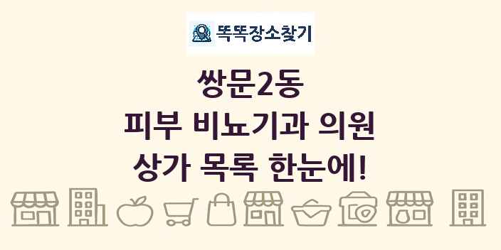 쌍문2동 피부 비뇨기과 의원 상가 목록 및 정보