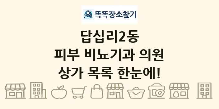 답십리2동 피부 비뇨기과 의원 상가 목록 및 정보