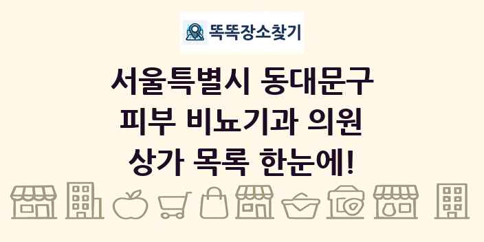 서울특별시 동대문구 피부 비뇨기과 의원 상가 목록 및 정보
