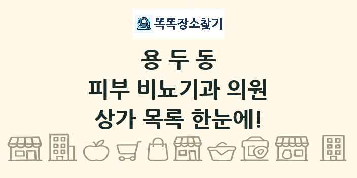 용두동 피부 비뇨기과 의원 상가 목록 및 정보