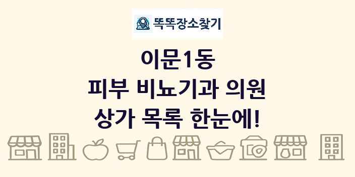 이문1동 피부 비뇨기과 의원 상가 목록 및 정보