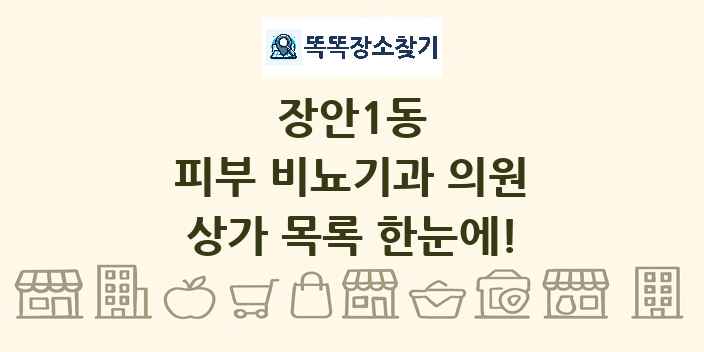 장안1동 피부 비뇨기과 의원 상가 목록 및 정보
