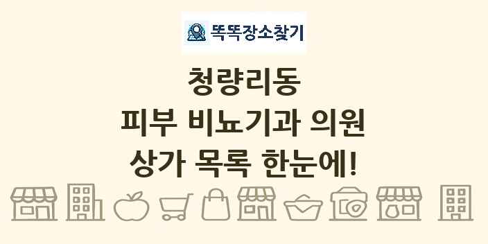 청량리동 피부 비뇨기과 의원 상가 목록 및 정보