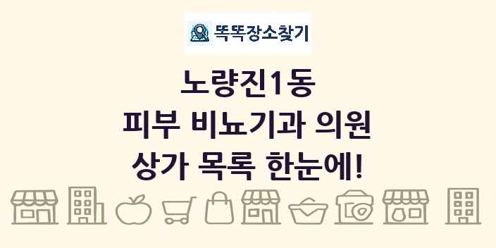 노량진1동 피부 비뇨기과 의원 상가 목록 및 정보