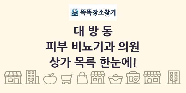 대방동 피부 비뇨기과 의원 상가 목록 및 정보