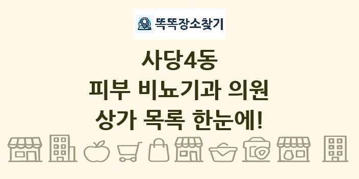 사당4동 피부 비뇨기과 의원 상가 목록 및 정보