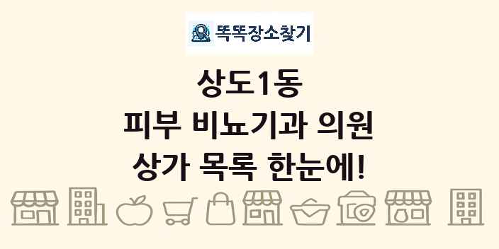 상도1동 피부 비뇨기과 의원 상가 목록 및 정보