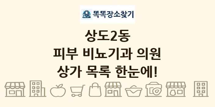 상도2동 피부 비뇨기과 의원 상가 목록 및 정보