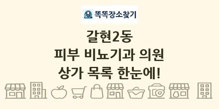 갈현2동 피부 비뇨기과 의원 상가 목록 및 정보
