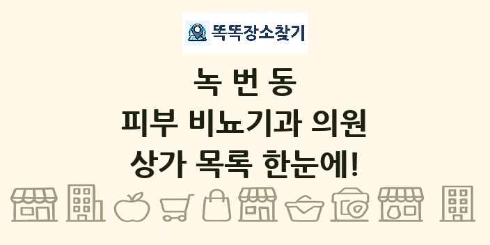 녹번동 피부 비뇨기과 의원 상가 목록 및 정보