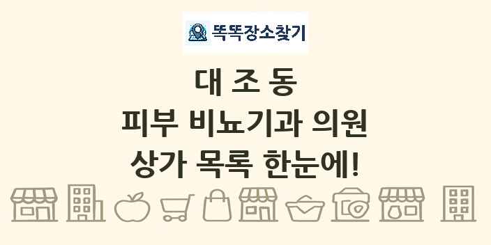 대조동 피부 비뇨기과 의원 상가 목록 및 정보