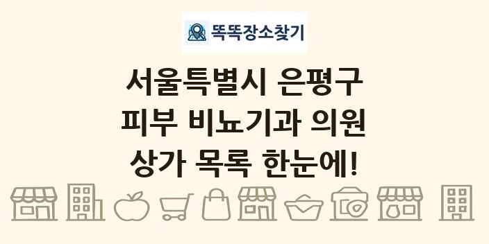 서울특별시 은평구 피부 비뇨기과 의원 상가 목록 및 정보
