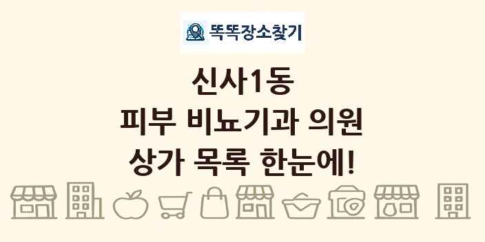 신사1동 피부 비뇨기과 의원 상가 목록 및 정보