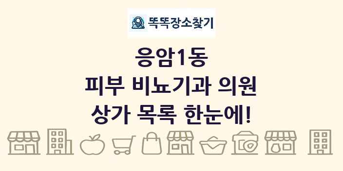 응암1동 피부 비뇨기과 의원 상가 목록 및 정보