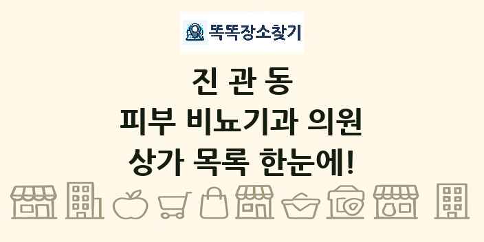 진관동 피부 비뇨기과 의원 상가 목록 및 정보