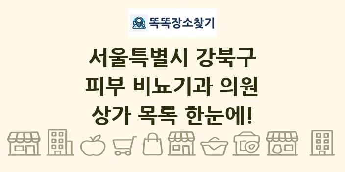 서울특별시 강북구 피부 비뇨기과 의원 상가 목록 및 정보