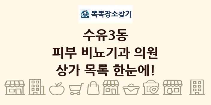 수유3동 피부 비뇨기과 의원 상가 목록 및 정보