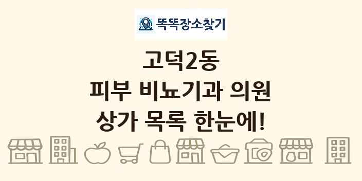 고덕2동 피부 비뇨기과 의원 상가 목록 및 정보