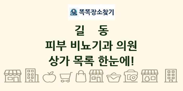 길동 피부 비뇨기과 의원 상가 목록 및 정보