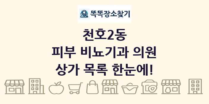 천호2동 피부 비뇨기과 의원 상가 목록 및 정보