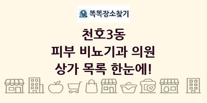 천호3동 피부 비뇨기과 의원 상가 목록 및 정보
