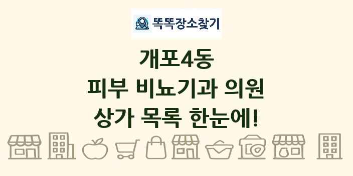 개포4동 피부 비뇨기과 의원 상가 목록 및 정보