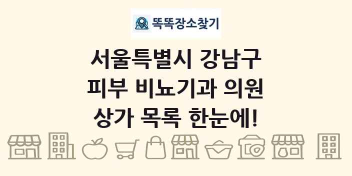 서울특별시 강남구 피부 비뇨기과 의원 상가 목록 및 정보