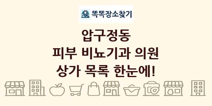 압구정동 피부 비뇨기과 의원 상가 목록 및 정보