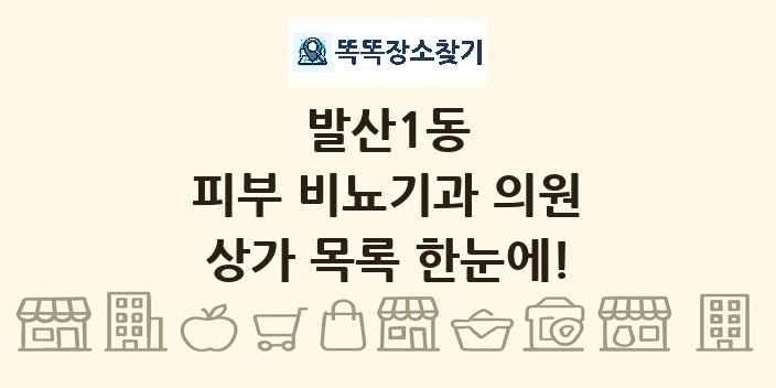 발산1동 피부 비뇨기과 의원 상가 목록 및 정보