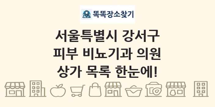 서울특별시 강서구 피부 비뇨기과 의원 상가 목록 및 정보