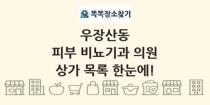 우장산동 피부 비뇨기과 의원 상가 목록 및 정보
