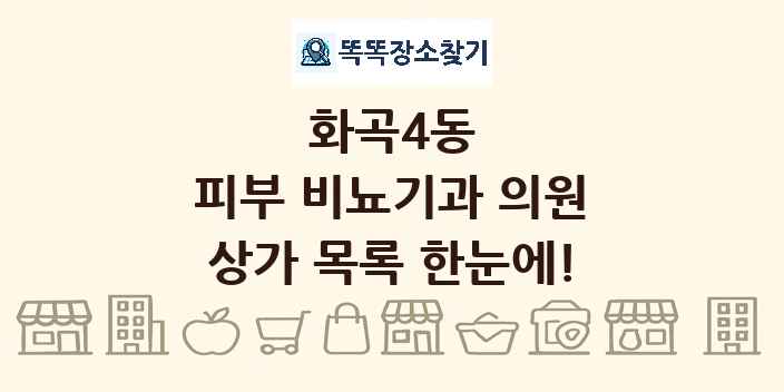 화곡4동 피부 비뇨기과 의원 상가 목록 및 정보
