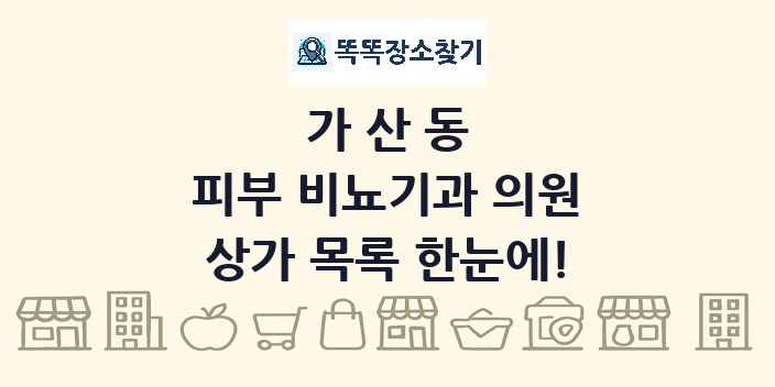 가산동 피부 비뇨기과 의원 상가 목록 및 정보