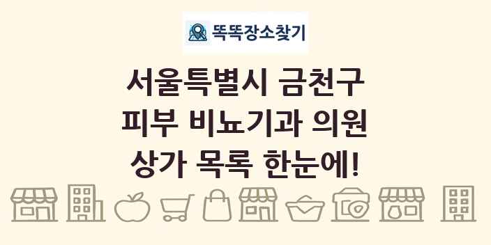 서울특별시 금천구 피부 비뇨기과 의원 상가 목록 및 정보