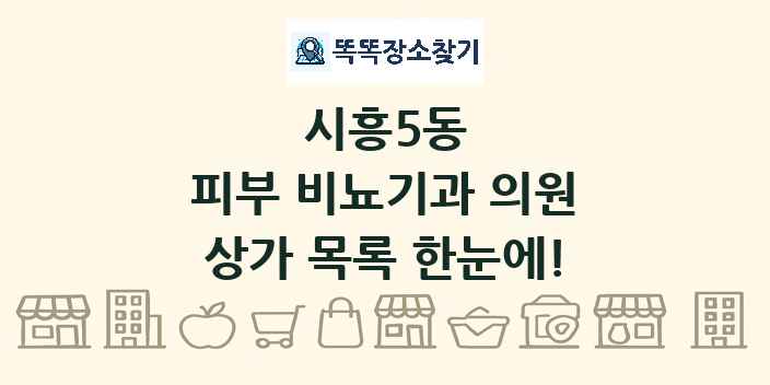 시흥5동 피부 비뇨기과 의원 상가 목록 및 정보