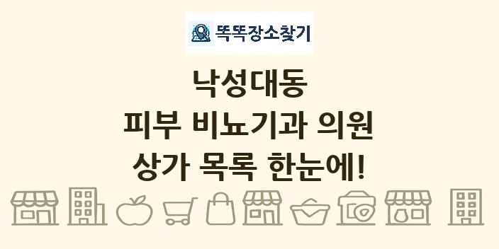 낙성대동 피부 비뇨기과 의원 상가 목록 및 정보