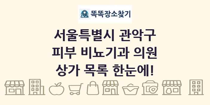 서울특별시 관악구 피부 비뇨기과 의원 상가 목록 및 정보