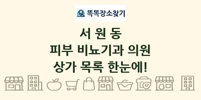 서원동 피부 비뇨기과 의원 상가 목록 및 정보