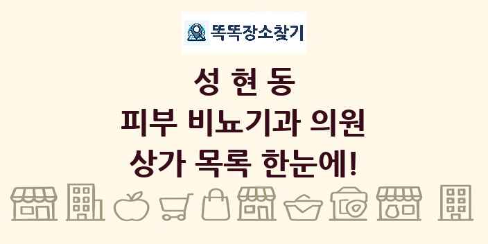 성현동 피부 비뇨기과 의원 상가 목록 및 정보