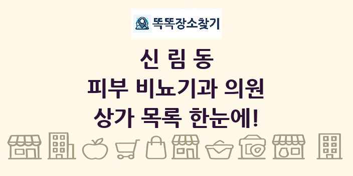 신림동 피부 비뇨기과 의원 상가 목록 및 정보