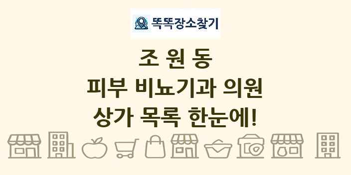 조원동 피부 비뇨기과 의원 상가 목록 및 정보