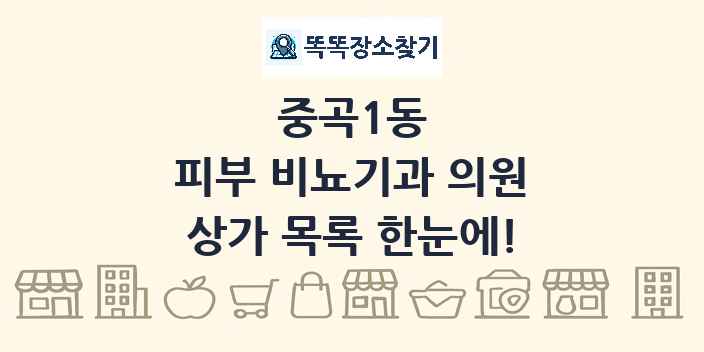 중곡1동 피부 비뇨기과 의원 상가 목록 및 정보