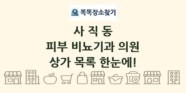 사직동 피부 비뇨기과 의원 상가 목록 및 정보