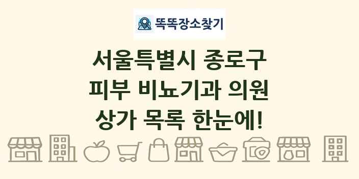 서울특별시 종로구 피부 비뇨기과 의원 상가 목록 및 정보