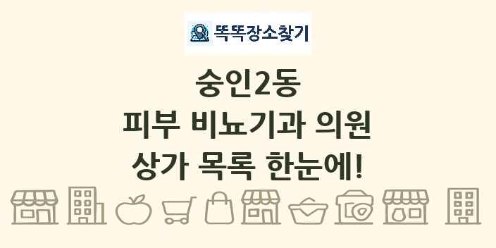 숭인2동 피부 비뇨기과 의원 상가 목록 및 정보