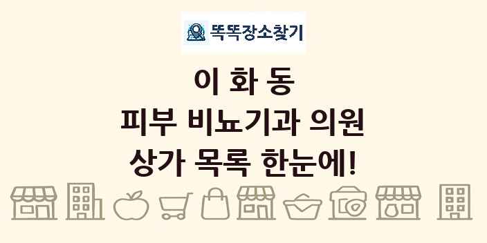 이화동 피부 비뇨기과 의원 상가 목록 및 정보