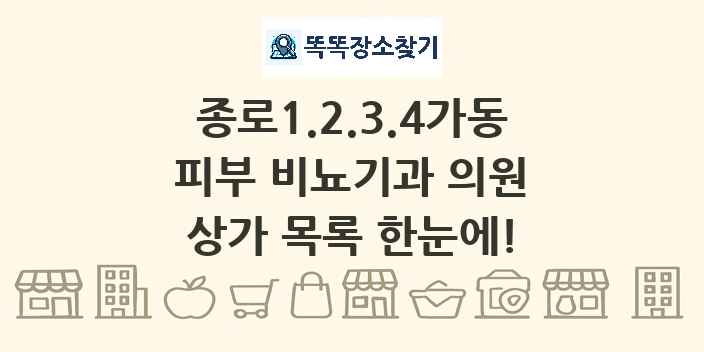 종로1.2.3.4가동 피부 비뇨기과 의원 상가 목록 및 정보