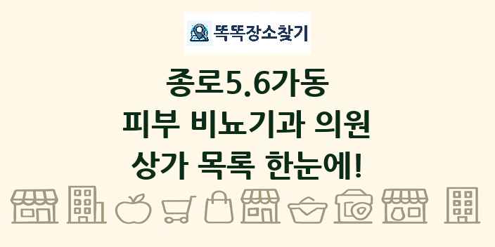 종로5.6가동 피부 비뇨기과 의원 상가 목록 및 정보
