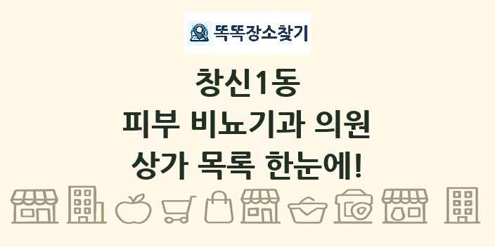 창신1동 피부 비뇨기과 의원 상가 목록 및 정보