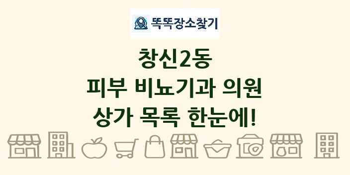 창신2동 피부 비뇨기과 의원 상가 목록 및 정보